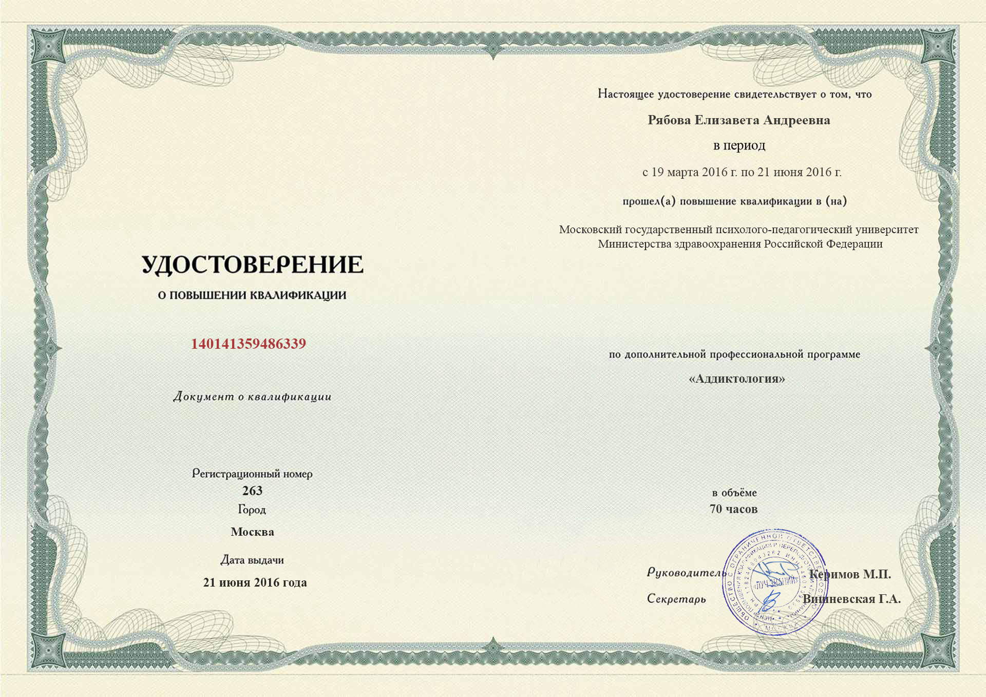 документы об образовании Елизавета Андреевна Рябова